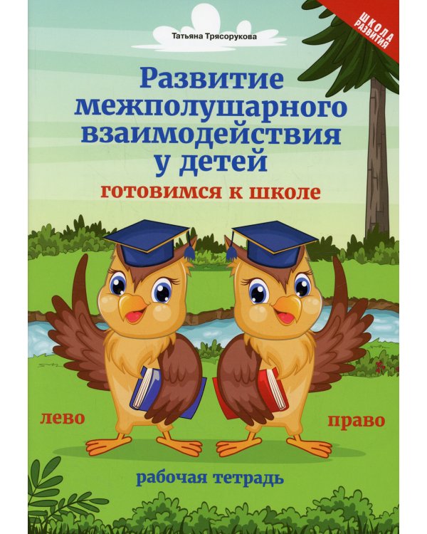 Развитие межполушарного взаимодействия у детей: готовимся к школе. 3-е изд