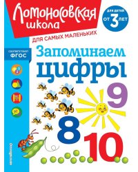 Запоминаем цифры: для детей от 3 лет
