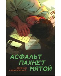 Асфальт пахнет мятой