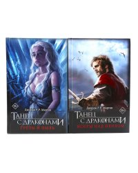 Танец с драконами. Грезы и пыль. Искры над пеплом: фантастический роман. В 2 кн