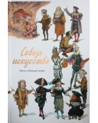 Сквозь искусство