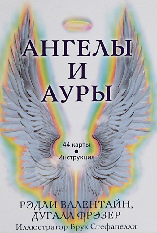 Ангелы и ауры (44 карты + инструкция)