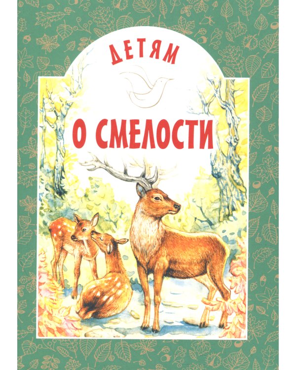 Детям о смелости: сборник. 2-е изд