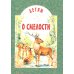 Детям о смелости: сборник. 2-е изд