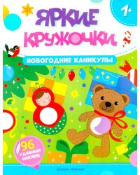 Новогодние каникулы: книжка с наклейками (96 наклеек)