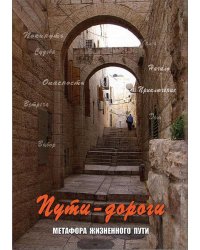Пути-дороги. Метафора жизненного пути (набор из 112 карточек и инструкции)