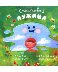 Счастливая Лужица