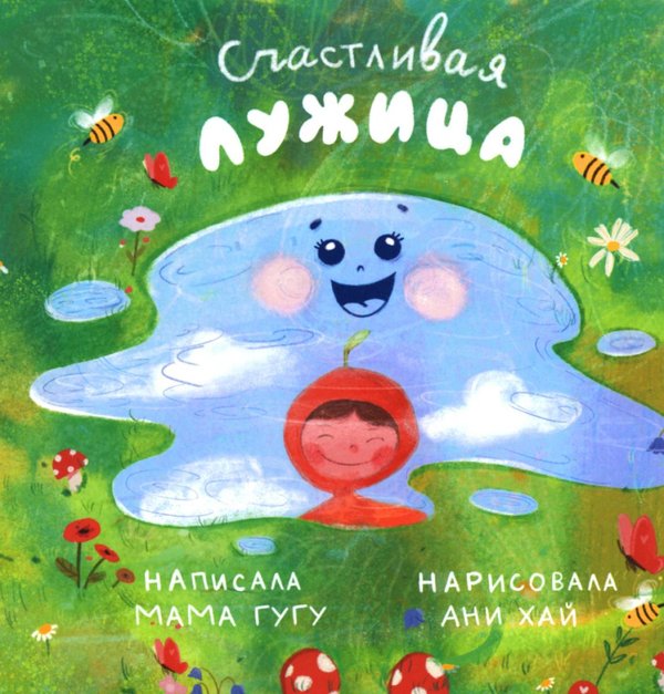 Обложка книги «Счастливая Лужица» — None, ISBN 9785605580140