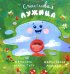 Обложка книги «Счастливая Лужица» — None, ISBN 9785605580140