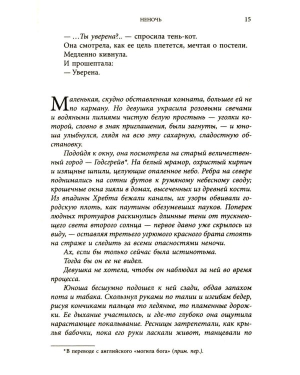 Неночь + Годсгрейв (комплект из 2-х книг)