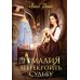 Амалия. Перекроить судьбу