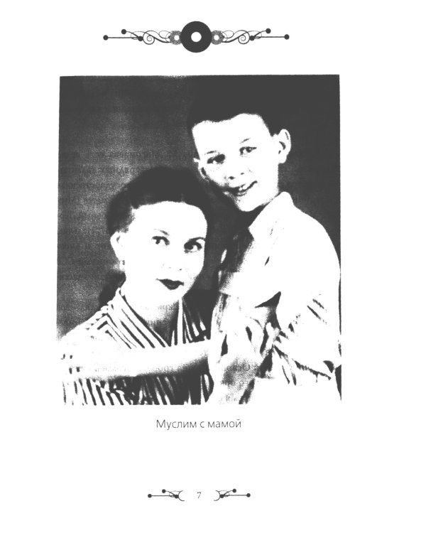 Муслим Магомаев. Преданный Орфей