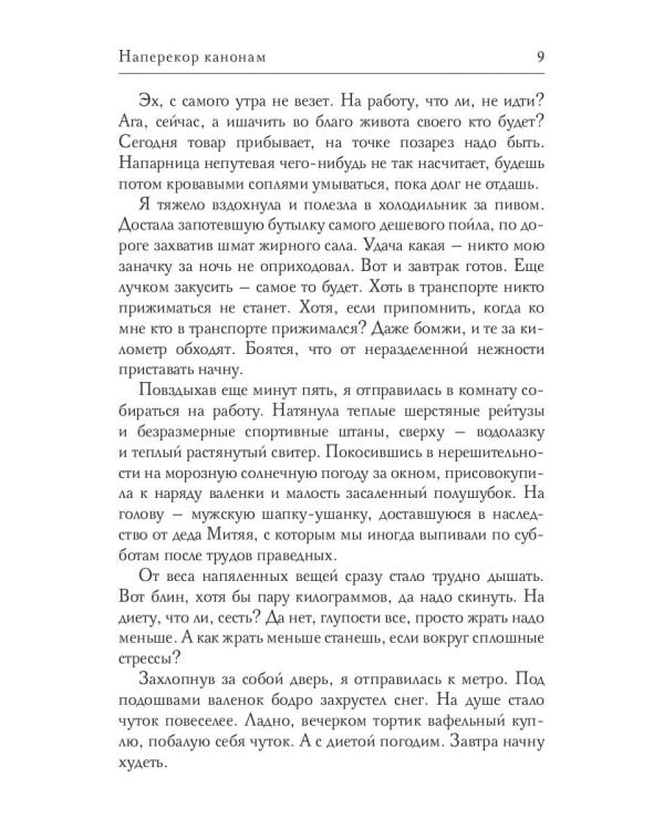 Наперекор канонам