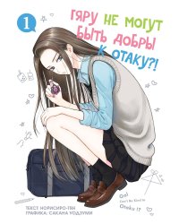 Гяру не могут быть добры к отаку. Т. 1: манга