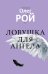 Ловушка для ангела