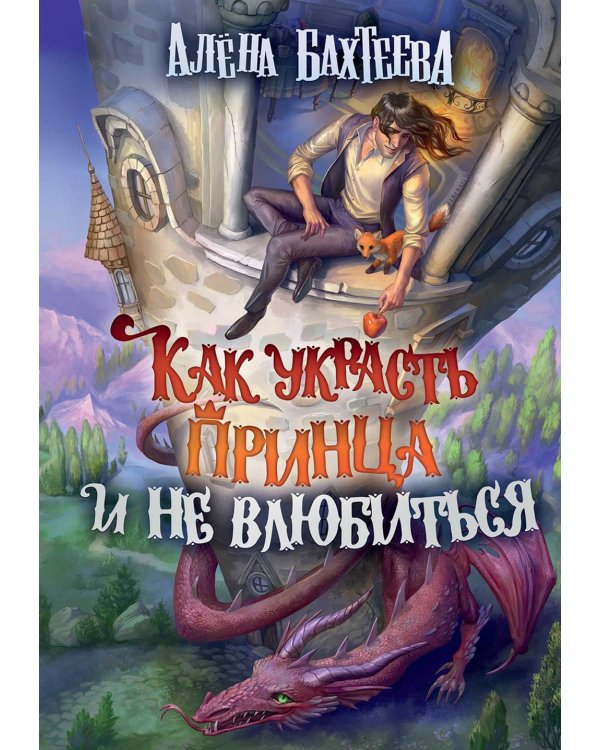 Как украсть принца и не влюбиться