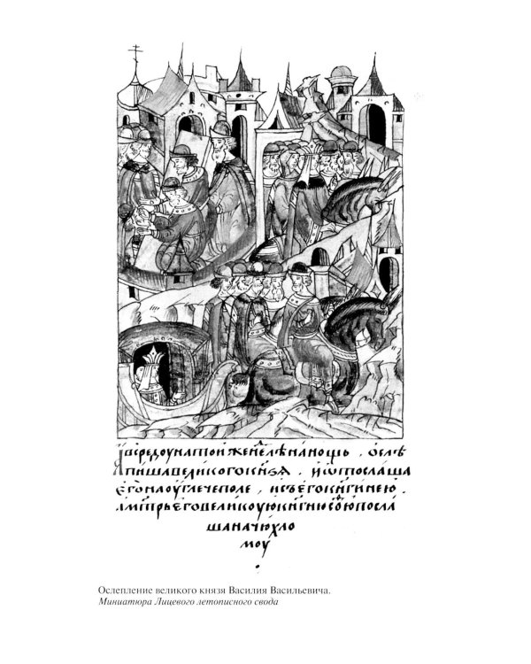 Дополнительное изображение книги «ЖЗЛ. Василий Темный. 2-е изд»