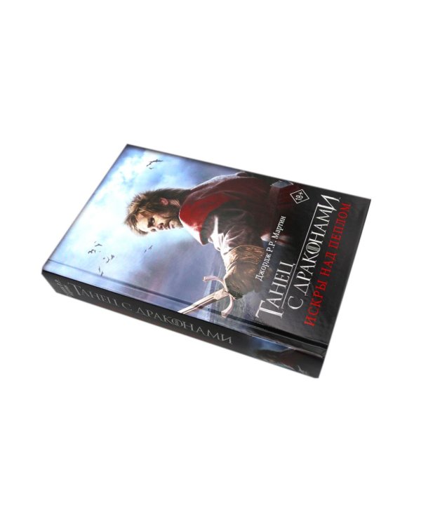 Дополнительное изображение книги «Танец с драконами. Грезы и пыль. Искры над пеплом: фантастический роман. В 2 кн»