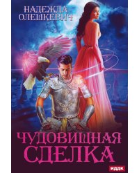 Чудовищная сделка