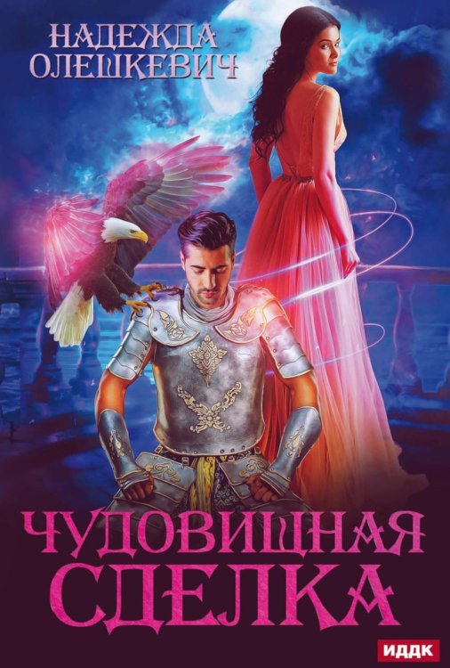 Чудовищная сделка Чудовищная сделка