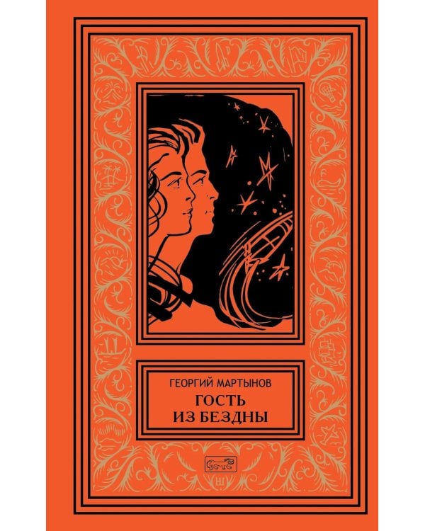 Дополнительное изображение книги «Гость из бездны. Кто же он?: роман, повесть»