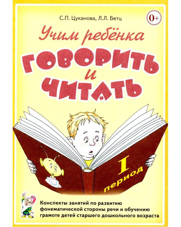 Дополнительное изображение книги «Учим ребенка говорить и читать. 1 период. Конспекты занятий по разв.фонематической стороны речи и обучению грам.детей старш.дошк.возраста»