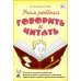 Дополнительное изображение книги «Учим ребенка говорить и читать. 1 период. Конспекты занятий по разв.фонематической стороны речи и обучению грам.детей старш.дошк.возраста»