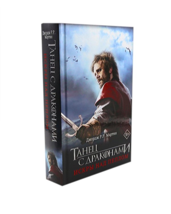 Дополнительное изображение книги «Танец с драконами. Грезы и пыль. Искры над пеплом: фантастический роман. В 2 кн»