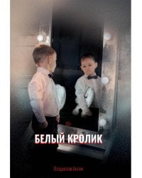 Белый кролик