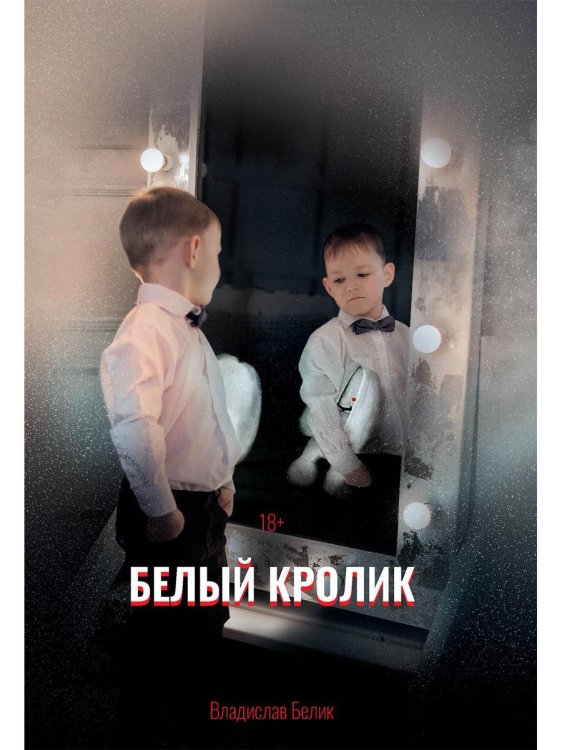 Щеглов Белый кролик