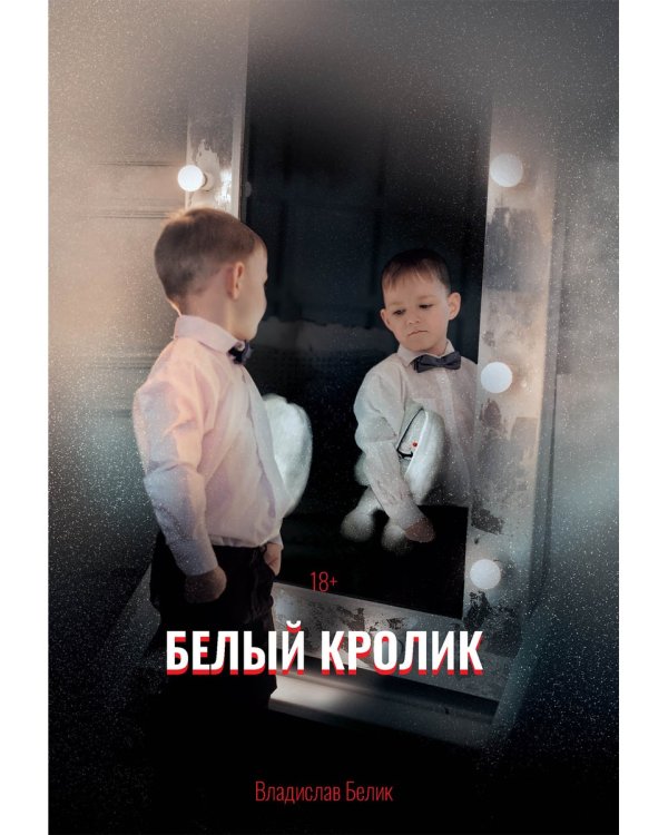 Белый кролик