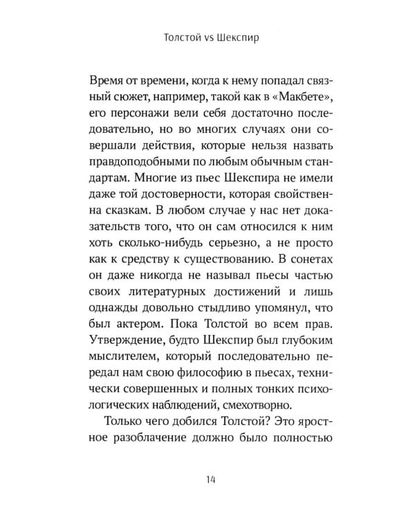 Толстой vs Шекспир