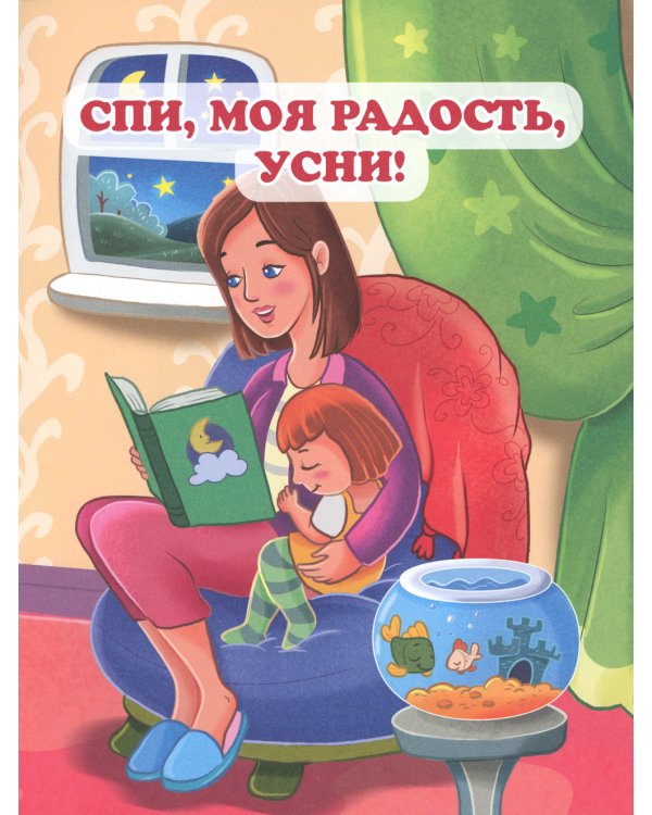 Сказки на ночь