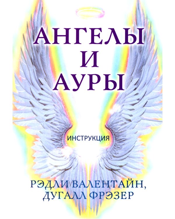 Ангелы и ауры (44 карты + инструкция)