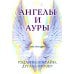 Ангелы и ауры (44 карты + инструкция)