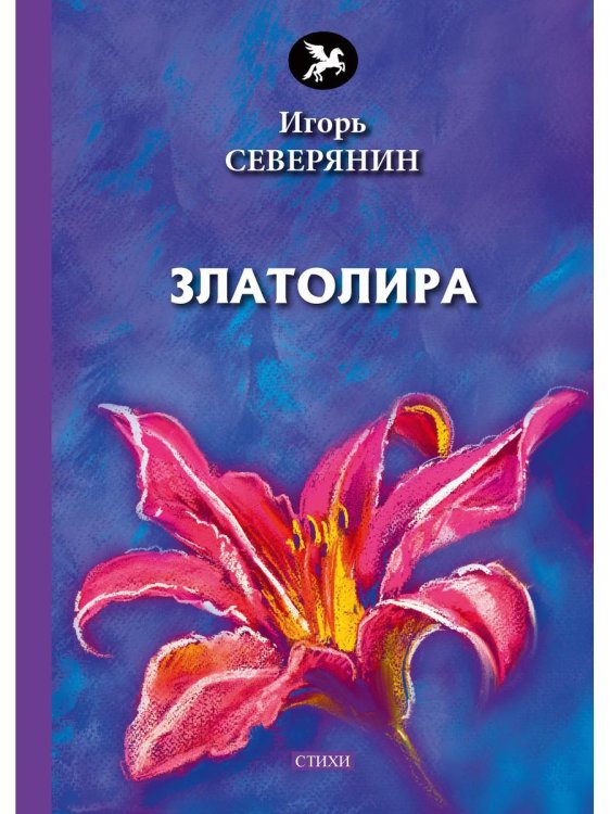 Голоса Златолира