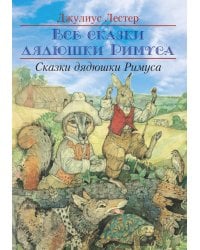 Сказки Дядюшки Римуса