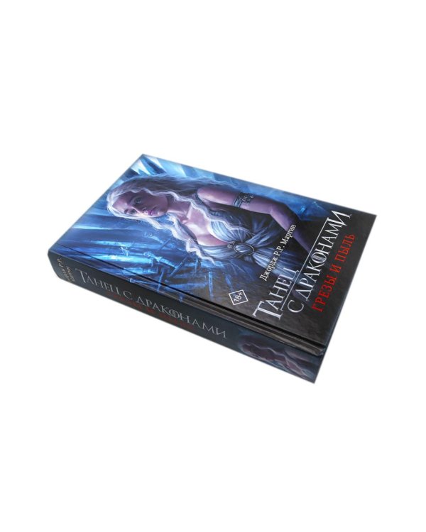 Дополнительное изображение книги «Танец с драконами. Грезы и пыль. Искры над пеплом: фантастический роман. В 2 кн»