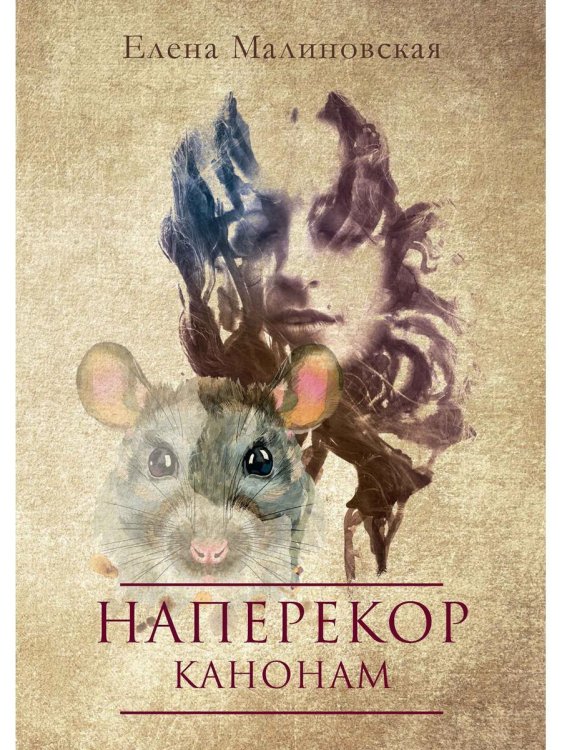 Миры Елены Малиновской Наперекор канонам