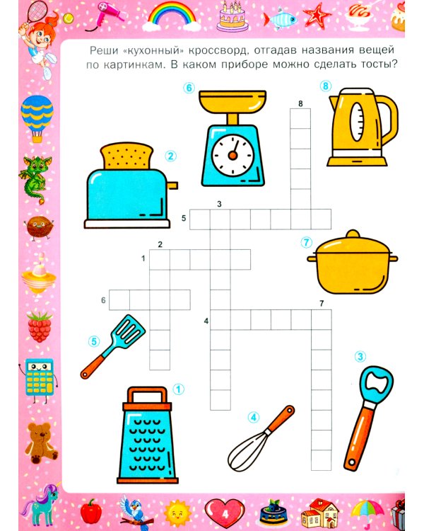 Большая книга игр и головоломок. Для девочек от 5 до 9 лет