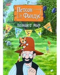 Петсон и Финдус познают мир