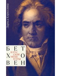 Бетховен и русские меценаты: монография