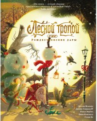 Лесной тропой: Рождественские дары: комикс