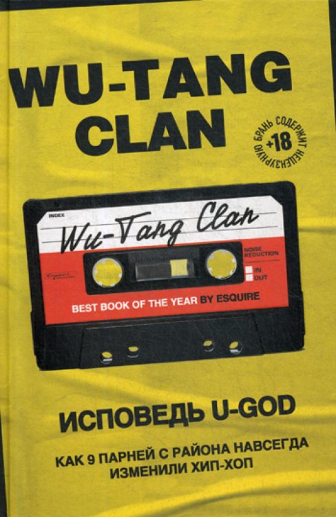 Wu-Tang Clan. Исповедь U-GOD. Как 9 парней с района навсегда изменили хип-хоп
