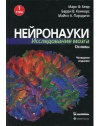 Нейронауки. Исследование мозга. В 3 т. Т. 1. Основы. 4-е изд