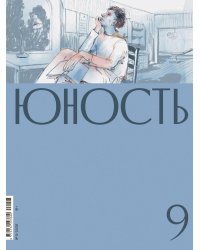 Журнал "Юность" № 9/2026