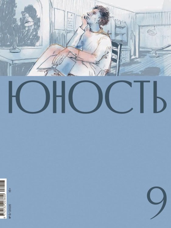 Обложка книги «Журнал "Юность" № 9/2026» — None, ISBN 9785885406154