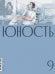 Обложка книги «Журнал "Юность" № 9/2026» — None, ISBN 9785885406154