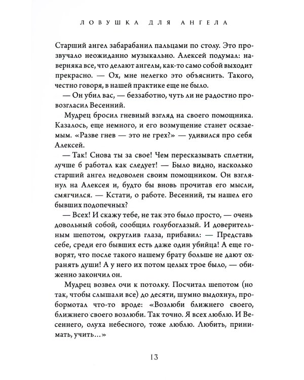 Ловушка для ангела