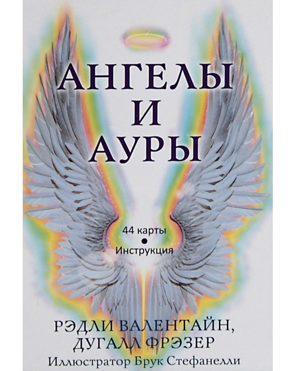 Ангелы и ауры (44 карты + инструкция)